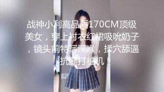 高端泄密流出火爆全网泡良达人金先生❤️金钱诱惑美乳高中学妹赵X罗