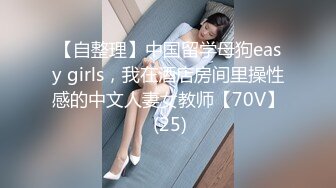 【自整理】中国留学母狗easy girls，我在酒店房间里操性感的中文人妻女教师【70V】 (25)