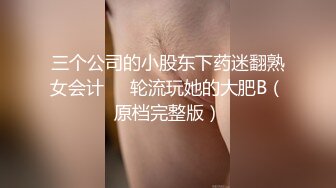 终极反差，穷人女神富人母狗，属性拉满，大神豪宅圈养极品性奴母狗日常调教，舔脚喝尿啪啪各种花样SM羞辱