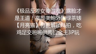 《极品反差女神泄密》露脸才是王道！高颜美鲍外围绿茶婊【月亮猫】付费解锁私拍，吃鸡足交啪啪供两位金主3P玩弄