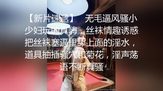 【新片速遞】   无毛逼风骚小少妇玩的真嗨，丝袜情趣诱惑把丝袜塞逼里舔上面的淫水，道具抽插骚穴和菊花，淫声荡语不断真骚