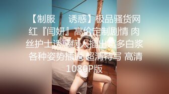 ☆★抖音快手全网同名极品网红福利姬【奶咪】圣诞限定，不多介绍了，女神很会搞事情的，原版4K画质 (3)