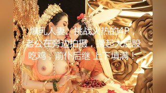  爆乳人妻、挑战火热的4P，老公在旁边拍摄，撅起大屁股吃鸡，前仆后继 上下填满！