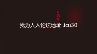 ✿超颜值学姐✿舞蹈学院学姐女神，魔鬼身材超紧小嫩逼，平时高冷学姐床上喜欢一边被羞辱一边挨操！颜值党福利