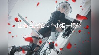 【男魔只约姑娘】第三场，门票300金币，五星级酒店，淫乱4P，两位极品女神，淫靡劲爆，人气登顶