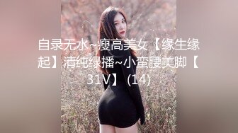 自录无水~瘦高美女【缘生缘起】清纯绿播~小蛮腰美脚【31V】 (14)