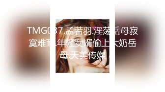 TMG037.孟若羽.淫荡岳母寂寞难耐.年轻女婿偷上大奶岳母.天美传媒