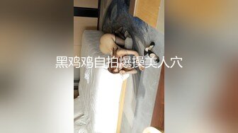 黑鸡鸡自拍爆操美人穴