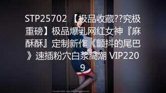 STP25702 【极品收藏??究极重磅】极品爆乳网红女神『麻酥酥』定制新作《颤抖的尾巴》速插粉穴白浆高潮 VIP2209