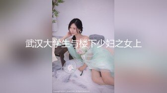 武汉大学生与楼下少妇之女上