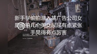 新手学偷拍潜入某广告公司女厕偷拍几个美女尿尿有点紧张手晃得有点厉害