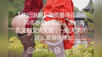 【最新极品流出】极品黑丝豪乳女神被操哭 首次潮吹体验内射