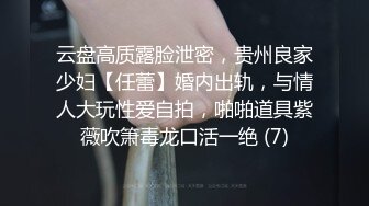 售价298顶级NTR性爱大轰趴，推特大神【飓风】订阅，极品丝袜人妻，绿帽 情趣 制服 黑丝3P淫乱盛宴 (14)