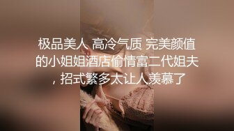 极品美人 高冷气质 完美颜值的小姐姐酒店偷情富二代姐夫，招式繁多太让人羡慕了