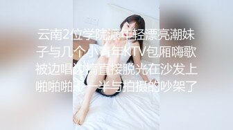 云南2位学院派年轻漂亮潮妹子与几个小青年KTV包厢嗨歌被边唱边搞直接脱光在沙发上啪啪啪干一半与拍摄的吵架了