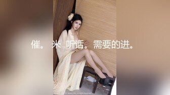 [福利版] 伪娘约直男小伙,互口被无套内射