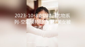 2023-10-8安防精品尤物系列-空姐模特颜值身材美女被变态玩弄