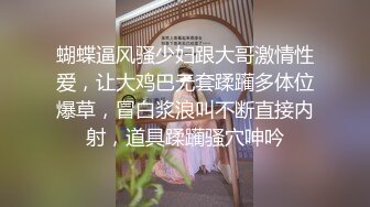 蝴蝶逼风骚少妇跟大哥激情性爱，让大鸡巴无套蹂躏多体位爆草，冒白浆浪叫不断直接内射，道具蹂躏骚穴呻吟