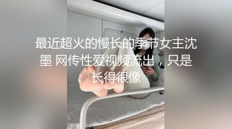 看着老婆被别人操，吃着别人的鸡吧才会觉得兴奋。老婆也很享受跟别人操逼的时候羞辱我，看着我和平时反差的模样。