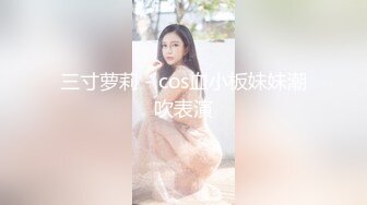 网红女神 超人气爆乳貌美少女 小桃酱 隔离饥渴看A片自慰 色诱修水工享用肉棒 精浆内射极湿蜜壶浇筑花蕊