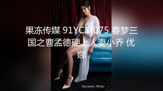 【新片速遞】 黑丝萝莉伪娘 立正冲锋 520和小男娘在床上一起锻炼一起舒服 又快又深的插入让母狗高潮 狠狠冲击小可爱 