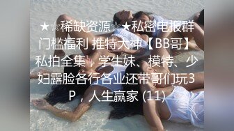 强推荐顶级女模，颜值身材天花板，99年微博网红【抖娘利世】私拍视图，真空透乳头激凸翘臀无毛美鲍诱惑十足