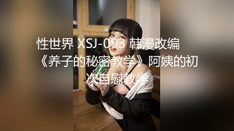 性世界 XSJ-093 韩漫改编❤️《养子的秘密教学》阿姨的初次自慰教学