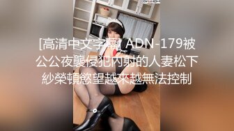 极品美娇妻『亨利夫妇』巧克力腹肌和豪乳玉体的淫荡夜晚