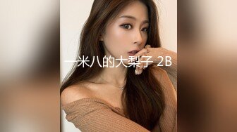 酥胸美乳粉鲍大眼睛顏值小姐姐小逼超紧掰开插入都困难石女一般