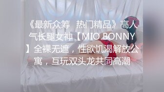 ❤️OF有受虐倾向的撸铁健身气质御姐【miho18year】订阅私拍，能拳交能做母狗生活与淫贱对比很反差