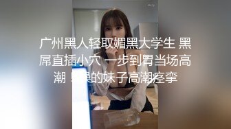 第二集！学生装黑丝反差女教师SM多人调教！准备纸巾射屏！