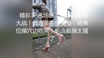   极品性爱 重磅玩操最新调教大一校花母狗 边给男友打电话边被爸爸狂操 电话Play 完美露脸