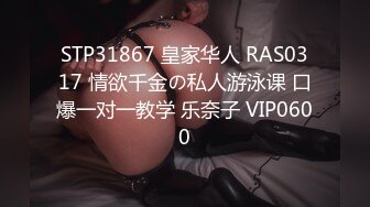 STP31867 皇家华人 RAS0317 情欲千金の私人游泳课 口爆一对一教学 乐奈子 VIP0600