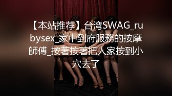 【本站推荐】台湾SWAG_rubysex_家中到府服務的按摩師傅_按著按著把人家按到小穴去了