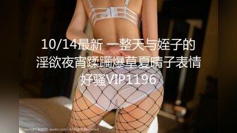 10/14最新 一整天与姪子的淫欲夜宵蹂躏爆草夏晴子表情好骚VIP1196