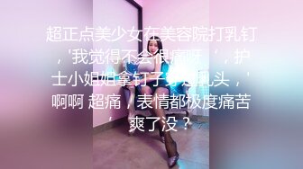 《顶级??摄影大咖》行业内十分知名新时代的网黄导演EdMosaic精品之雪乳美女销魂紫薇无预警被偷窥者强行进入中出内射