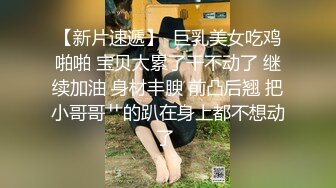 老公没法满足她 少妇放老公鸽子出来被我操！