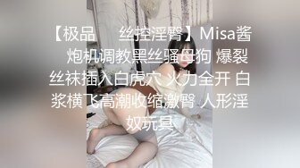 最新性爱顶级泄密重磅调教激发高颜值极品超嫩萝莉M属性 女主水嫩 身材一流 呻吟真实勾人心魂  黑丝虐操篇 (1)