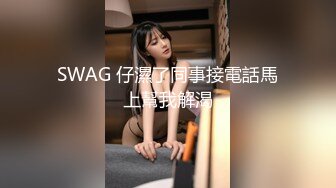 SWAG 仔濕了同事接電話馬上幫我解渴