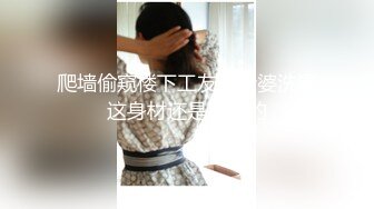 新人劲爆力作 小伙相会少妇 超清画质设备偷拍 这骚货如狼似虎 风月老手不一般 小伙被玩爽