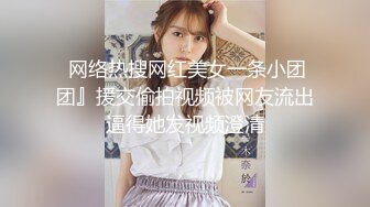 《顶级震撼㊙️极品骚婊》最新流出万狼求购OnlyFans地_狱调教大师【dogmaster】私拍完结~多种刺激玩法吃精双通露出阴门大开