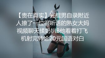 【贵在真实】光棍男自录附近人撩了一位很听话的熟女大妈视频聊天揉奶扒B他看着打飞机射完转给20元国语对白