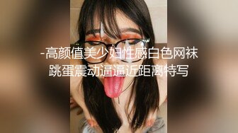 台湾攻守兼备四爱SM女王「queena」OF调教私拍 可S可M 滴蜡浣肠足交多P乱交和白人约炮【第二弹 (3)