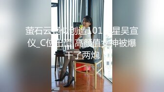 萤石云疑似创造101明星吴宣仪_C位出道 高颜值女神被爆干了两炮