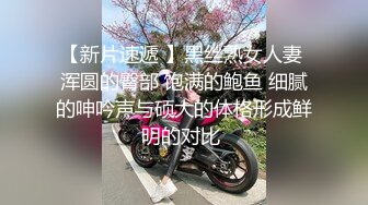 【新片速遞】  旗袍熟女人妻吃鸡啪啪 皮肤白皙 大屁屁浑圆饱满 白虎鲍鱼粉嫩 被大鸡吧无套内射 