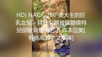 HD) NACR-280 美大生的巨乳女兒～拜託父親當裸體模特兒卻被興奮中出了 森本亞美[有碼高清中文字幕]