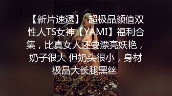 【新片速遞】  超极品颜值双性人TS女神【YAMI】福利合集，比真女人还要漂亮妖艳，奶子很大 但奶头很小，身材极品大长腿黑丝 