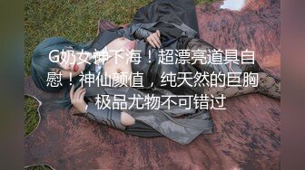 极品稀缺??最新《疯狂抖音》新篇之《被榜一大哥干着播》边被大哥干边分享感受:大哥很厉害 好刺激