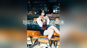 夜店KTV“直升飞机”超强完整版本 超棒身材小姐疯狂骑乘 搞笑后入