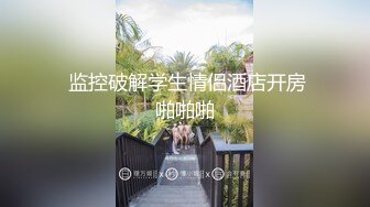 强势回归！绝美良家老师反差穿JK被多人玩弄！Chinesehomemade_16614996256576853